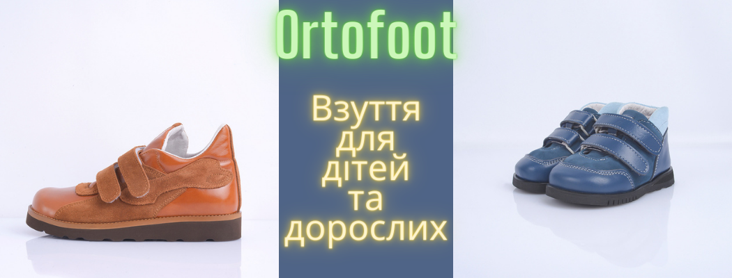 Доросле та дитяче взуття